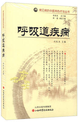 

常见病的中医特色疗法丛书：呼吸道疾病