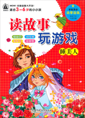 

读故事玩游戏睡美人