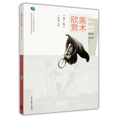 

美术欣赏（第三版）/“十二五”职业教育国家规划教材