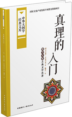 

真理的入门维吾尔族古典文学名著