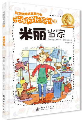 

米丽成长系列16：米丽当家