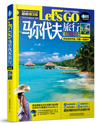 

马尔代夫旅行Let’s Go（第三版）
