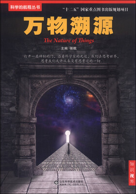 

科学的航程丛书万物溯源