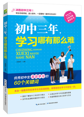 

决胜初中三年初中三年学习哪有那么难