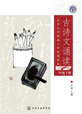 

北京大学附属小学校园读本--古诗文诵读.一年级.下册