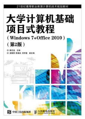 

计算机基础项目式教程（Windows 7+Office 2010 第2版）