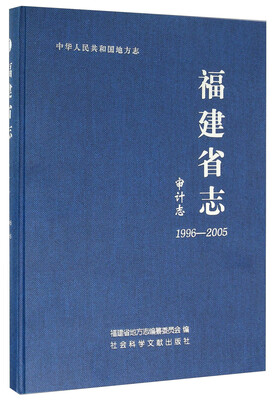 

福建省志·审计志（1996～2005）