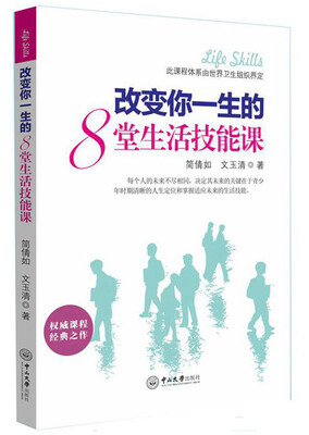 

改变你一生的8堂生活技能课