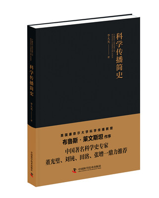 

科学传播简史
