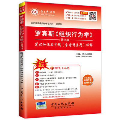 

国内外经典教材辅导系列 管理类 罗宾斯《组织行为学》第14版 笔记和课后习题（含考研真题）详解