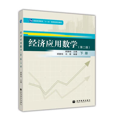 

经济应用数学（第2版）（下册）/普通高等教育“十一五”国家级规划教材