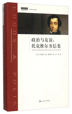 

政治与友谊托克维尔书信集