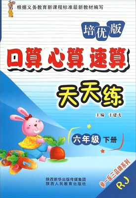 

口算心算速算天天练（六年级下册 RJ培优版）
