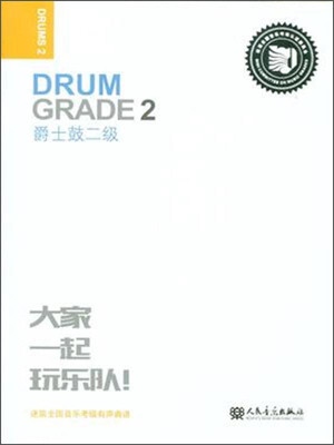 

爵士鼓二级 迷笛全国音乐考级有声曲谱