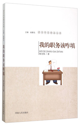 

我的职务该咋填