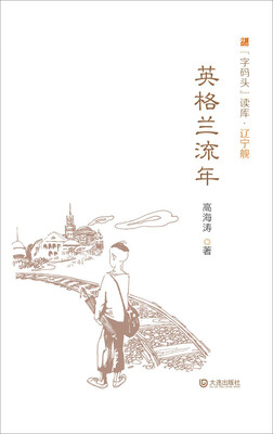 

“字码头”读库·辽宁舰英格兰流年