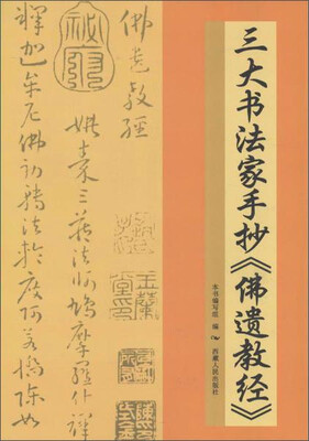 

三大书法家手抄《佛遗教经》