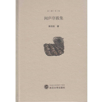 

闲庐序跋集
