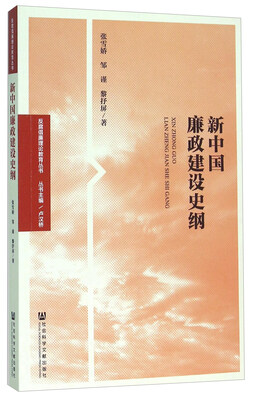 

新中国廉政建设史纲