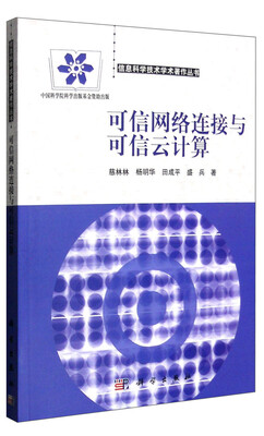 

信息科学技术学术著作丛书：可信网络连接与可信云计算