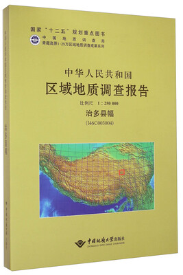 

中华人民共和国区域地质调查报告（1：250000治多县幅I46C003004）