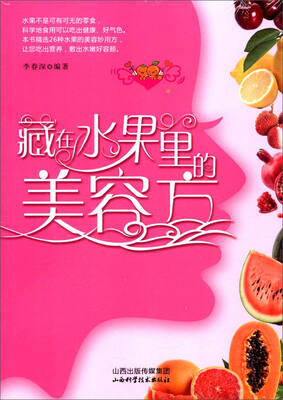 

藏在水果里的美容方