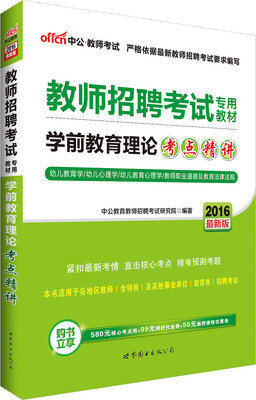 

中公版·2016教师招聘考试专用教材：学前教育理论考点精讲