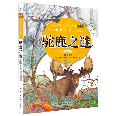 

海润阳光·比安基经典森林故事 : 驼鹿之谜图文版