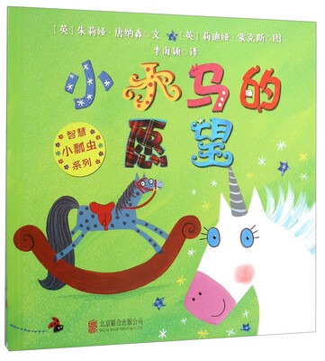 

童立方·智慧小瓢虫系列小木马的愿望