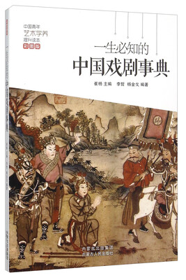 

一生必知的中国戏剧事典彩图版