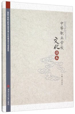 

中等职业学校文化读本(国家中等职业教育改革发展示范校建设项目成果教材
