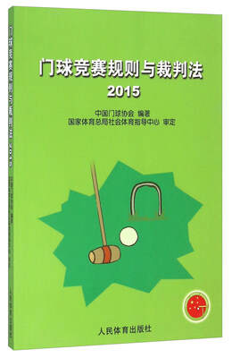 

门球竞赛规则与裁判法2015