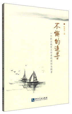 

不懈的追寻：一个职业教育工作者的情怀与探索