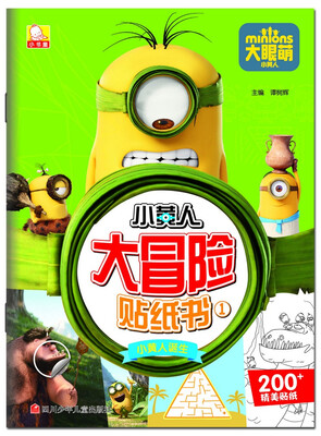 

小黄人大冒险贴纸书小黄人诞生
