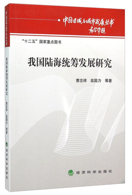 

我国陆海统筹发展研究