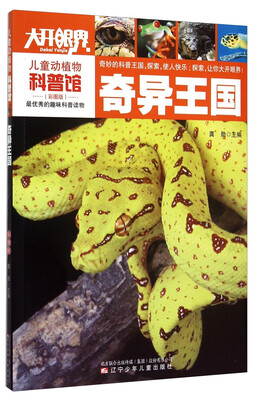 

儿童动植物科普馆：奇异王国