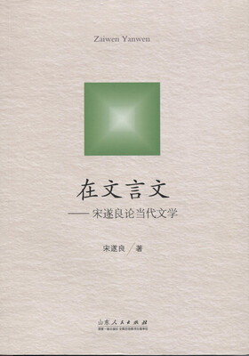 

在文言文：宋遂良论当代文学