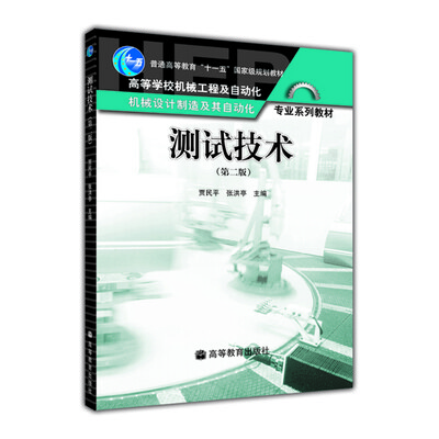 

测试技术第2版/普通高等教育“十一五”国家级规划教材