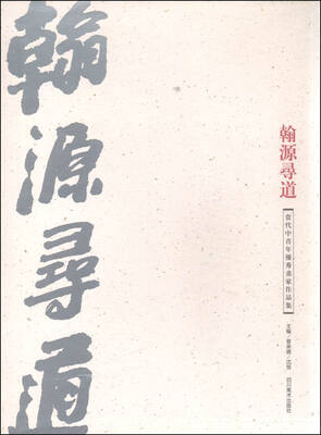 

翰源寻道：当代中青看优秀画家作品集