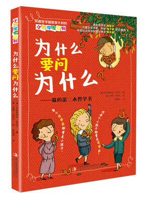 

为什么要问为什么 我的第二本哲学书