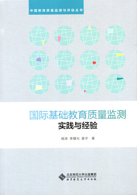 

国际基础教育质量监测实践与经验