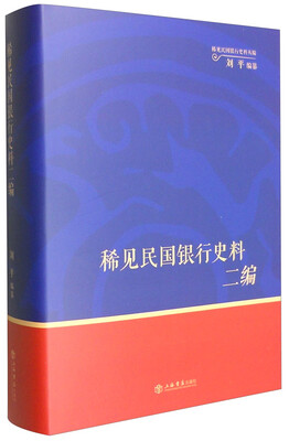 

稀见民国银行史料二编：交通银行《交行通信》期刊分类辑录（1932年-1937年）