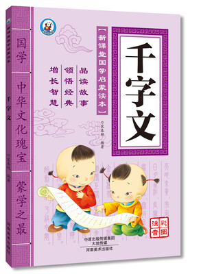 

新课堂国学启蒙读本 千字文