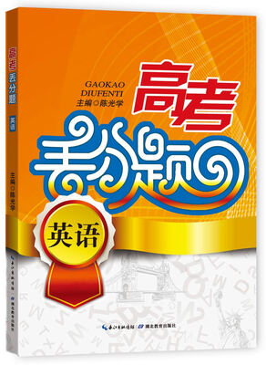 

高考丢分题：英语