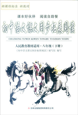 

2016年春 初中语文课文同步拓展阅读：八年级下册（人民教育教材适用）