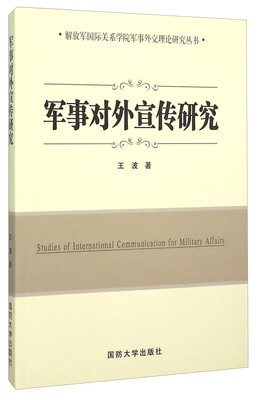 

军事对外宣传研究