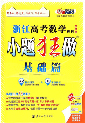 

浙江高考数学理科小题狂做（基础篇修订版）