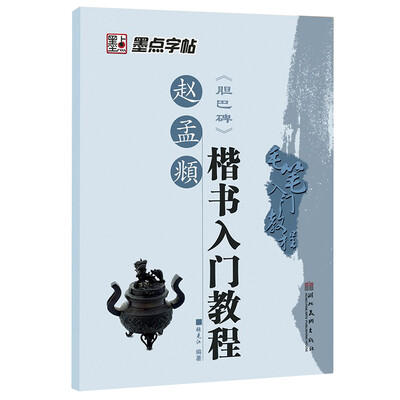 

墨点字帖：赵孟頫 胆巴碑 楷书入门教程（毛笔字书法字帖）
