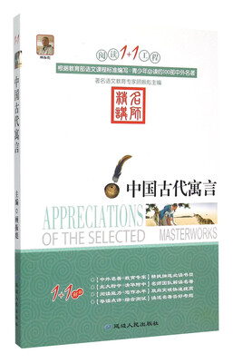

阅读1+1工程：中国古代寓言