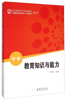 

教育知识与能力（中学）